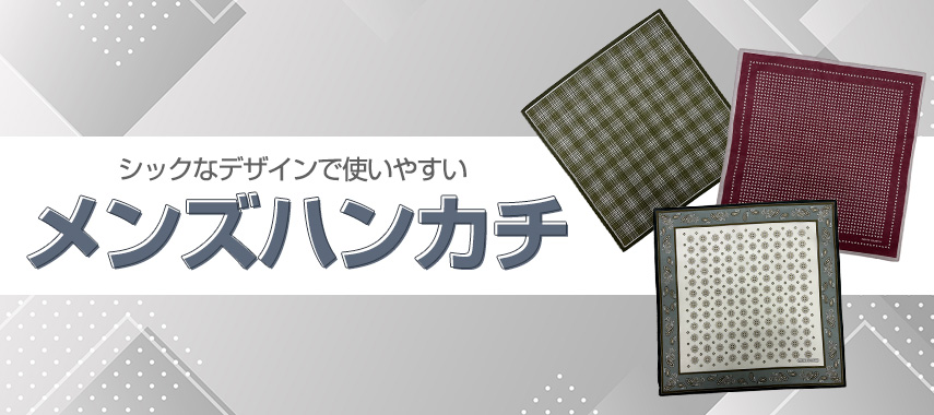 オリジナルハンカチ（紳士向け・メンズ）をノベルティや記念品に
