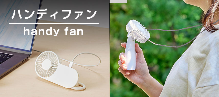 オリジナルハンディファンをノベルティや記念品に