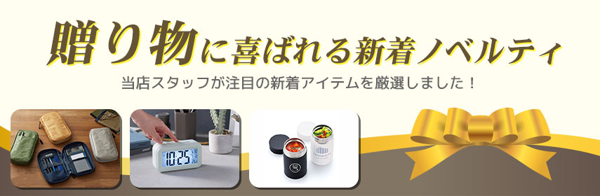 贈り物に喜ばれる新着ノベルティ 当店スタッフが注目の新着アイテムを厳選しました！