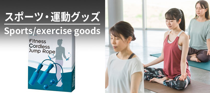 オリジナルスポーツ・運動グッズをノベルティや記念品に