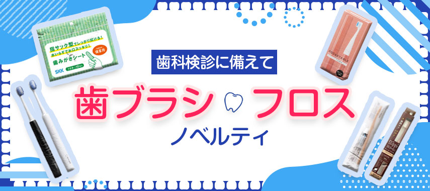 オリジナル歯ブラシ・フロスをノベルティや記念品に