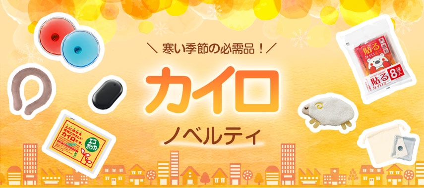 オリジナルカイロをノベルティや記念品に