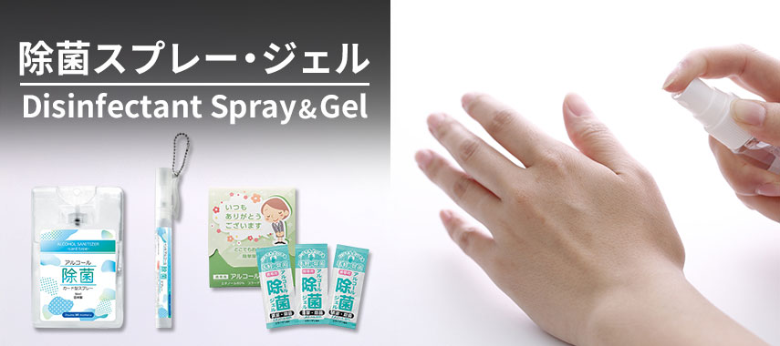 オリジナル除菌スプレー・ジェルをノベルティや記念品に