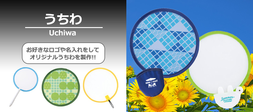 オリジナルうちわをノベルティや記念品に