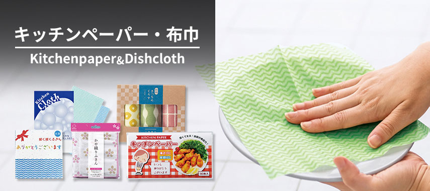 オリジナルキッチンペーパー・布巾をノベルティや記念品に