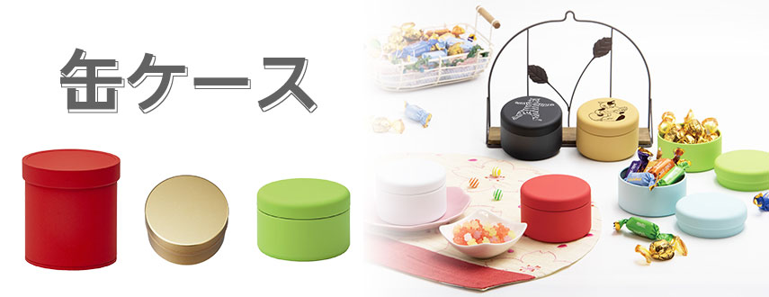 オリジナル缶ケースをノベルティや記念品に