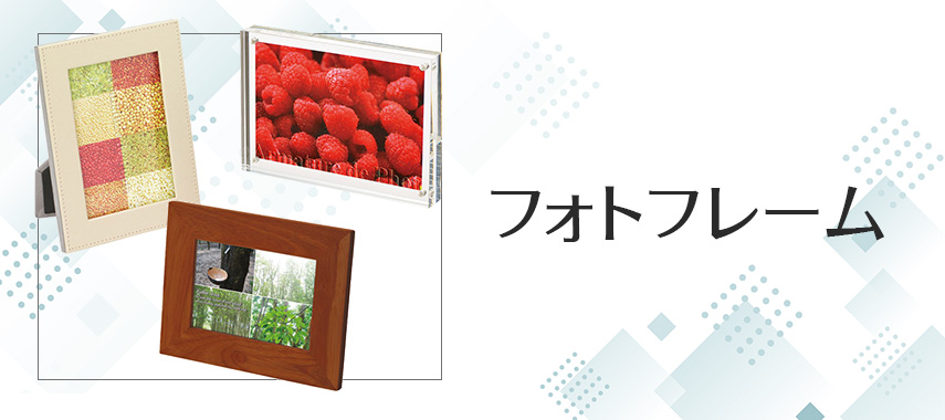 オリジナルフォトフレームをノベルティや記念品に