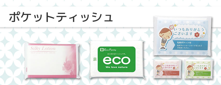 オリジナルポケットティッシュをノベルティや記念品に