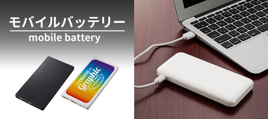 オリジナルモバイルバッテリーをノベルティや記念品に