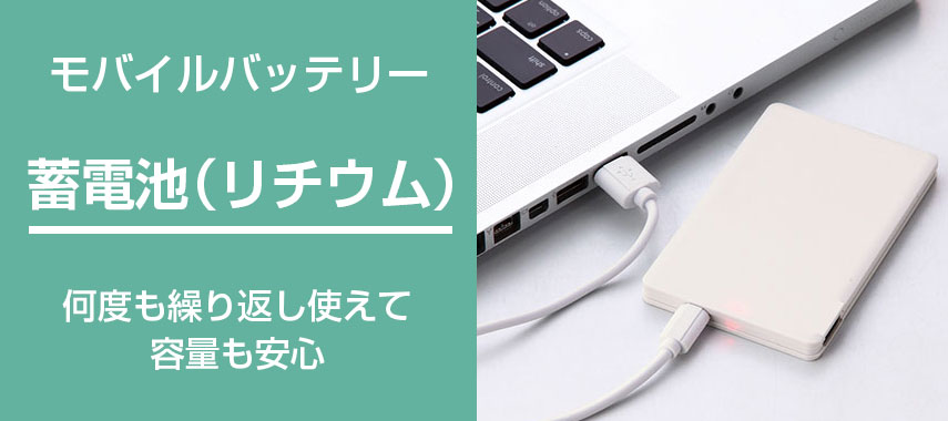 オリジナルモバイルバッテリー 蓄電池（リチウム）をノベルティや記念品に
