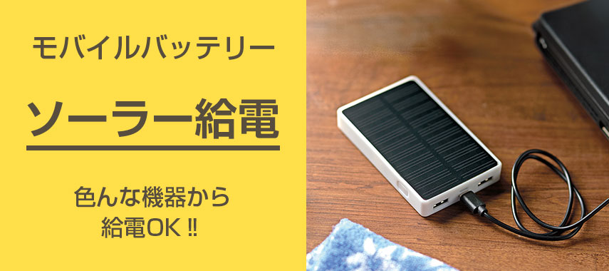 オリジナルモバイルバッテリー ソーラー給電をノベルティや記念品に