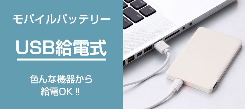 オリジナルモバイルバッテリーをノベルティや記念品に