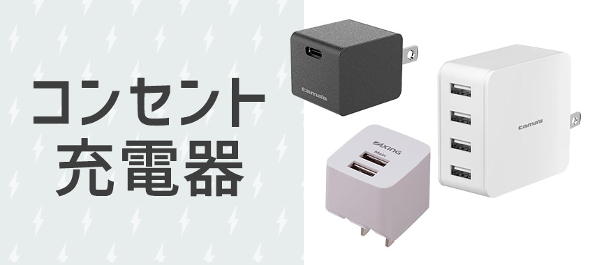 オリジナルコンセント充電器をノベルティや記念品に
