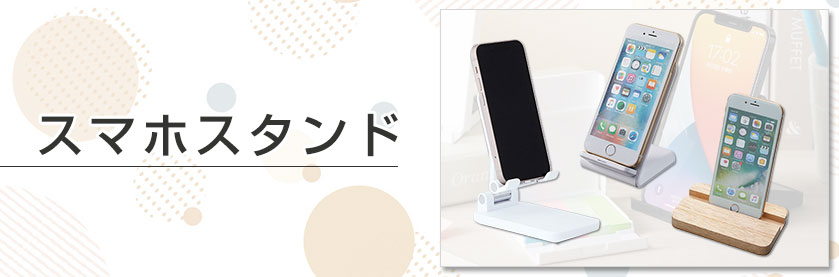 オリジナルスマホスタンドをノベルティや記念品に