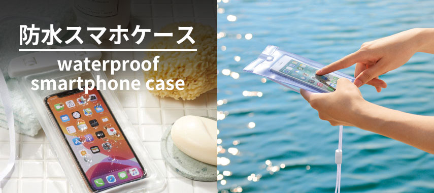 オリジナル防水スマホケースをノベルティや記念品に
