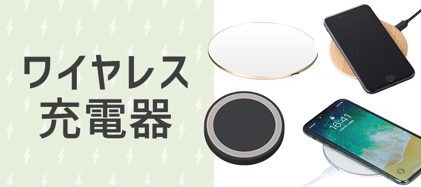 オリジナルワイヤレス充電器をノベルティや記念品に
