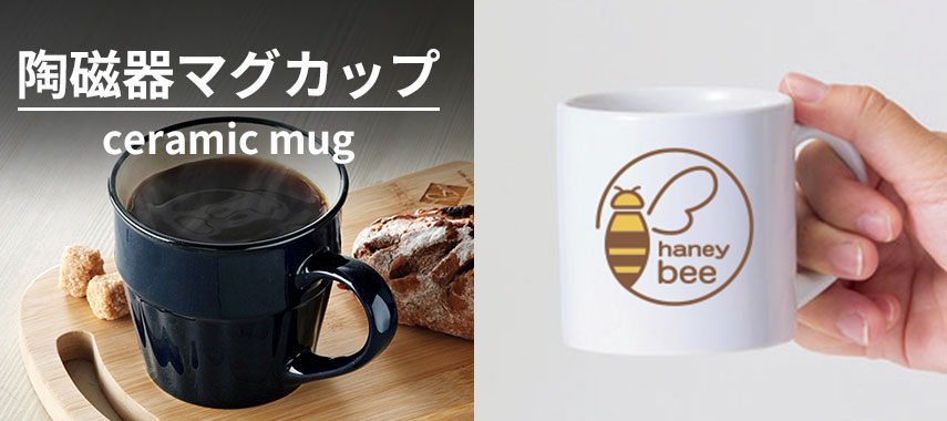 オリジナル陶磁器マグカップをノベルティや記念品に