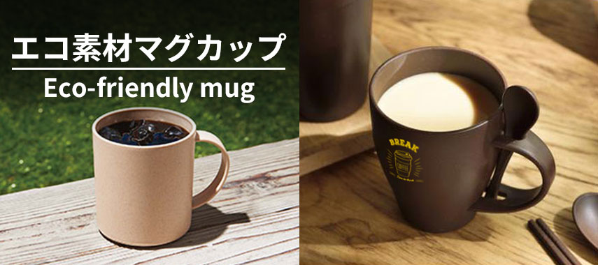 オリジナルエコ素材マグカップをノベルティや記念品に