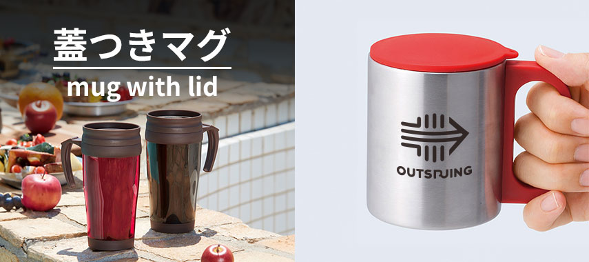 オリジナル蓋つきマグをノベルティや記念品に