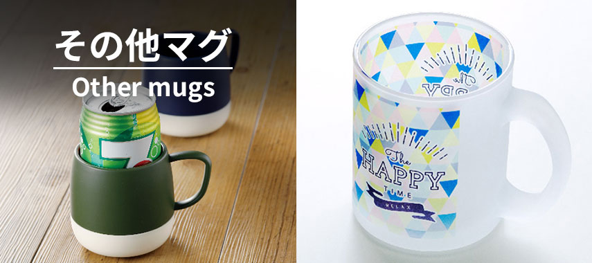オリジナルその他マグをノベルティや記念品に