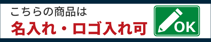 こちらの商品は名入れ・ロゴ入れ可