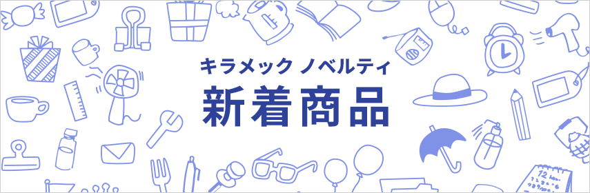 キラメックノベルティ 新着商品