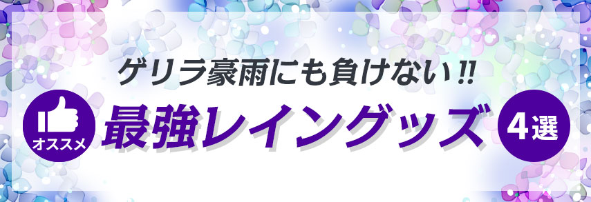 ゲリラ豪雨にも負けない‼最強レイングッズオススメ4選