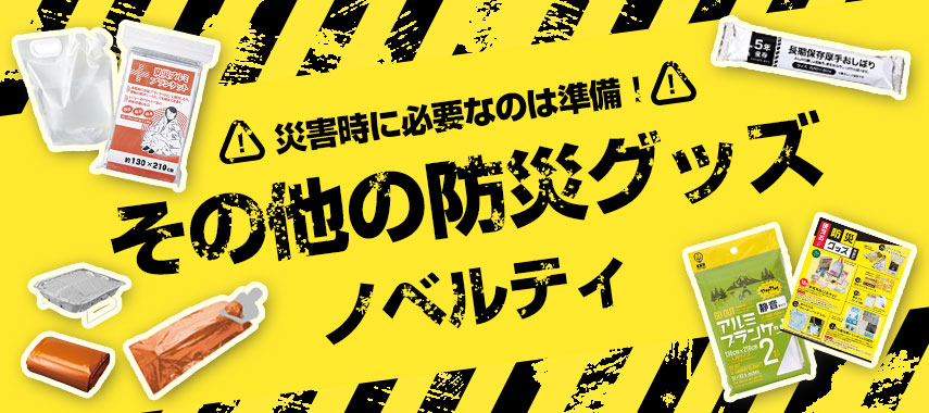 オリジナルその他の防災グッズをノベルティや記念品に