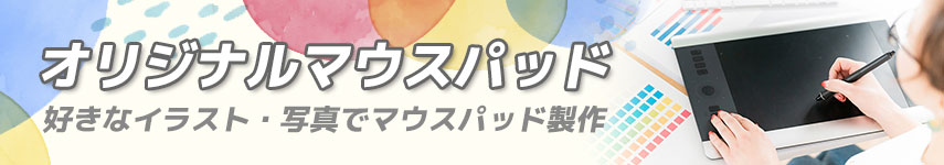 オリジナルマウスパッド