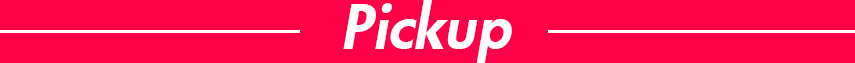 ピックアップ