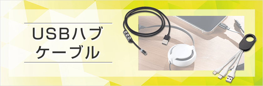 オリジナルUSBハブケーブルをノベルティや記念品に