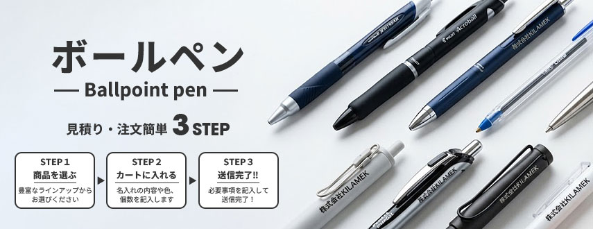 オリジナルボールペンをノベルティや記念品に