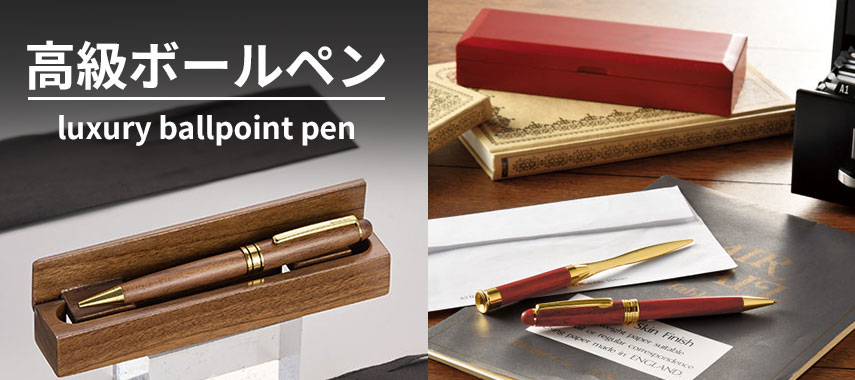 オリジナル高級ボールペンをノベルティや記念品に