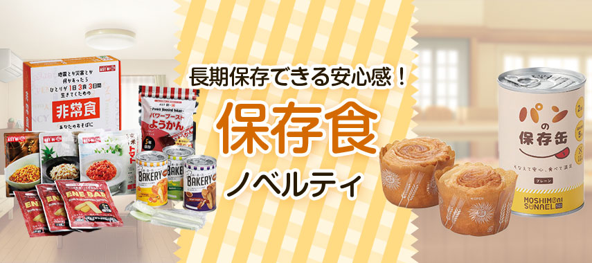 保存食をノベルティや記念品に