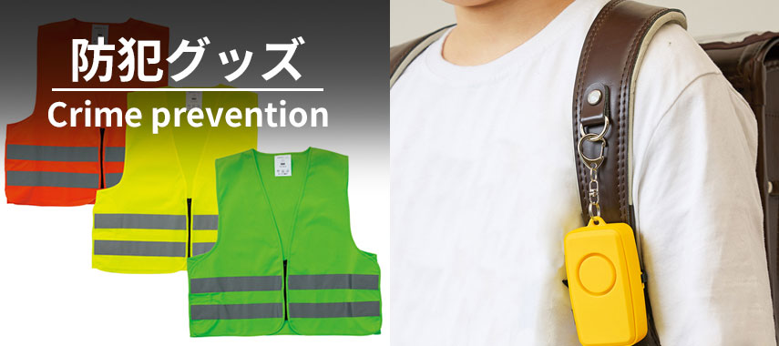オリジナル防災・防犯その他防犯をノベルティや記念品に