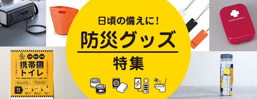 オリジナル防災グッズをノベルティや記念品に