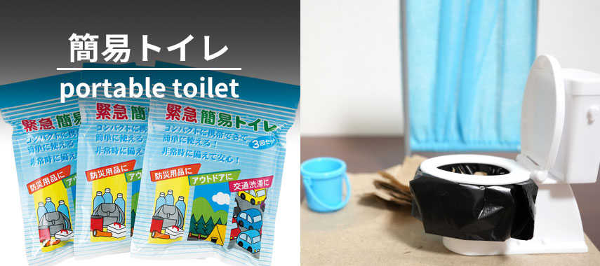 オリジナル簡易トイレをノベルティや記念品に