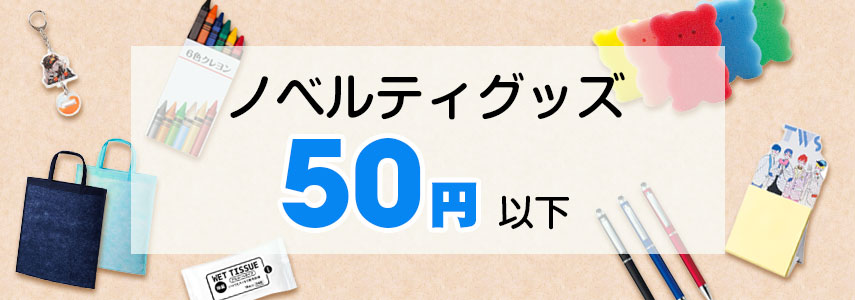 50円以下の安い・激安ノベルティグッズ