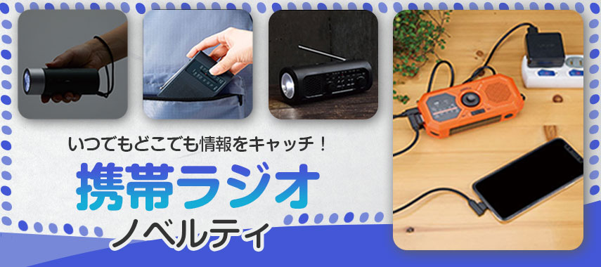 オリジナル携帯ラジオをノベルティや記念品に