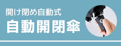 自動開閉傘