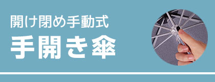 手開き傘(長傘)