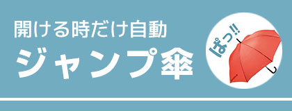 ジャンプ傘
