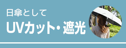 日傘・UVカット・遮光(長傘)