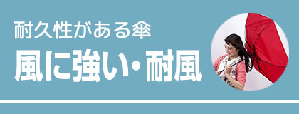 風に強い・耐風(長傘)