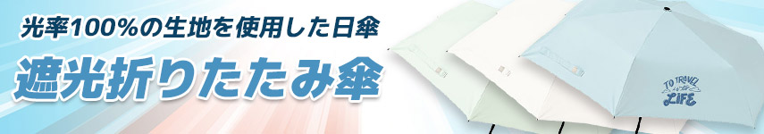 遮光折りたたみ傘