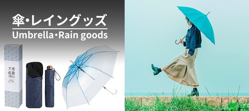 オリジナル傘・レイングッズをノベルティや記念品に