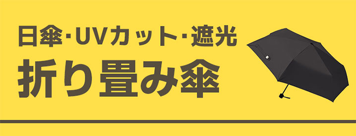 日傘・UVカット・遮光(折り畳み傘)