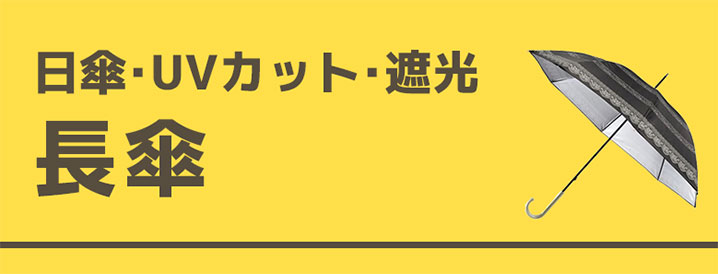 日傘・UVカット・遮光(長傘)