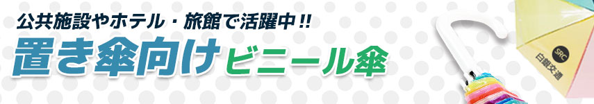 置き傘向けビニール傘