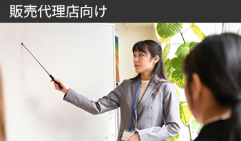 販売代理店向け